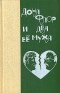 Жоржи Амаду - Избранные произведения в трех томах. Том 1. Дона Флор и два её мужа