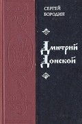 Сергей Бородин - Дмитрий Донской