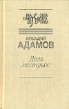 Аркадий Адамов - Дело "пестрых". Черная моль (сборник)