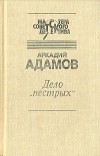 Аркадий Адамов - Дело &quot;пестрых&quot;. Черная моль (сборник)