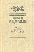 Аркадий Адамов - Дело &quot;пестрых&quot;. Черная моль (сборник)