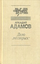 Аркадий Адамов - Дело "пестрых". Черная моль (сборник)