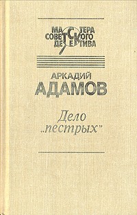 Аркадий Адамов - Дело 