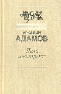 Аркадий Адамов - Дело 