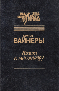 Братья Вайнеры - Визит к минотавру. Женитьба Стратонова (сборник)