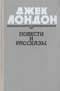 Джек Лондон - Повести и рассказы (сборник)