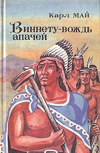 Карл Май - Виннету - вождь апачей