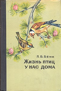 Лев Бёме - Жизнь птиц у нас дома