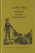 Томас Майн Рид - Оцеола, вождь семинолов