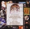 В. Н. Тростников - Христианское миропонимание и наука. Русские православные мыслители XIX века (аудиокнига МР3) (сборник)