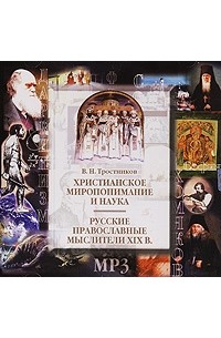 В. Н. Тростников - Христианское миропонимание и наука. Русские православные мыслители XIX века (аудиокнига МР3) (сборник)