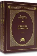 Дионисий Галикарнасский - Римские древности (комплект из 3 книг)