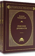 Дионисий Галикарнасский - Римские древности (комплект из 3 книг)