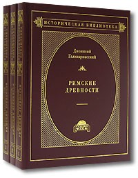 Дионисий Галикарнасский - Римские древности (комплект из 3 книг)