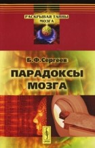 Б. Ф. Сергеев - Парадоксы мозга