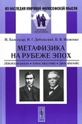  - Метафизика на рубеже эпох. Левенская школа. Томас Хилл Грин. Джосайя Ройс (сборник)