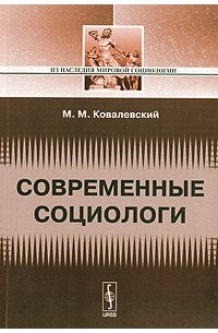 Максим Ковалевский - Современные социологи