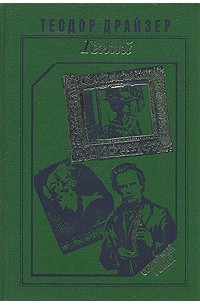 Теодор Драйзер - Гений. В двух томах. Том 1