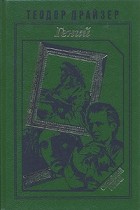 Теодор Драйзер - Гений. В двух томах. Том 2