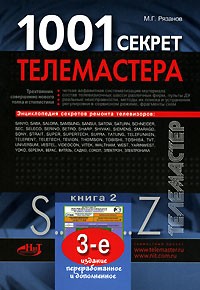М. Г. Рязанов - 1001 секрет телемастера. Книга 2