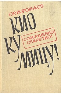 Юрий Корольков - Кио ку мицу!