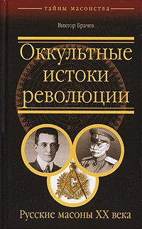 Виктор Брачев - Оккультные истоки революции. Русские масоны XX века