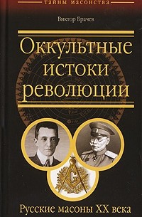 Виктор Брачев - Оккультные истоки революции. Русские масоны XX века
