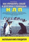 Анвар Бакиров - Как управлять собой и другими с помощью НЛП