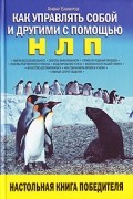 Анвар Бакиров - Как управлять собой и другими с помощью НЛП