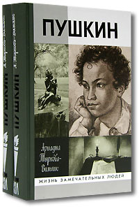 Ариадна Тыркова-Вильямс - Пушкин. В 2 томах (комплект)
