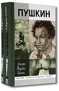 Ариадна Тыркова-Вильямс - Пушкин. ЖЗЛ (комплект из 2 книг)