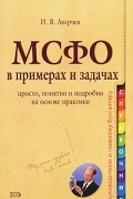И. В. Аверчев - МСФО в примерах и задачах