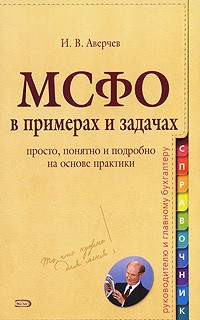 И. В. Аверчев - МСФО в примерах и задачах