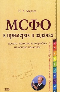 МСФО в примерах и задачах