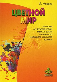 Л. Мардер - Цветной мир. Групповая арт-терапевтическая работа с детьми дошкольного и младшего школьного возраста