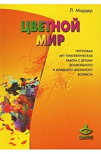 Цветной мир Групповая арт-терапевтическая работа с детьми дошкольного