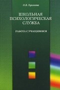 Школьная психологическая служба. Работа с учащимися