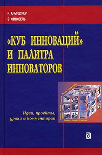  - "Куб инноваций" и палитра инноваторов. Идеи, проекты, уроки и комментарии