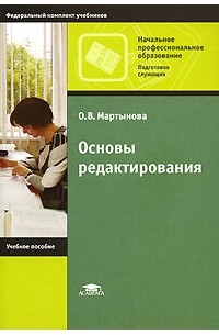 О. В. Мартынова - Основы редактирования