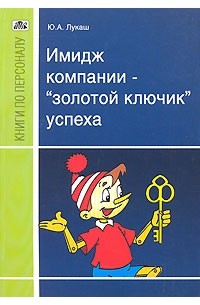 Юрий Лукаш - Имидж компании - "золотой ключик" успеха