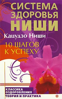 Кацудзо Ниши - 10 шагов к успеху