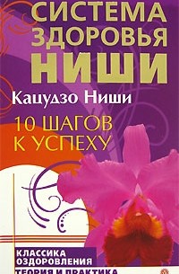 Кацудзо Ниши - 10 шагов к успеху