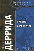 Жак Деррида - Письмо и различие