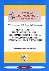  - Мониторинг, прогнозирование, экономическая оценка и предупреждение чрезвычайных ситуаций