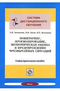  - Мониторинг, прогнозирование, экономическая оценка и предупреждение чрезвычайных ситуаций