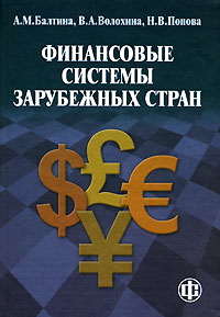  - Финансовые системы зарубежных стран