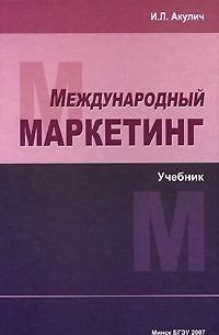 И. Л. Акулич - Международный маркетинг