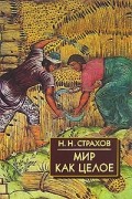 Н. Н. Страхов - Мир как целое