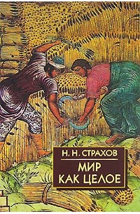 Мир как целое