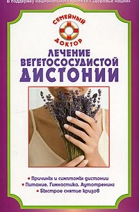 В. Н. Амосов - Лечение вегетососудистой дистонии